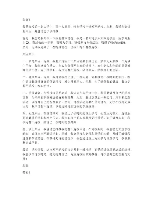 大学生暂不返校申请书