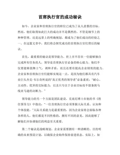 首席执行官的成功秘诀