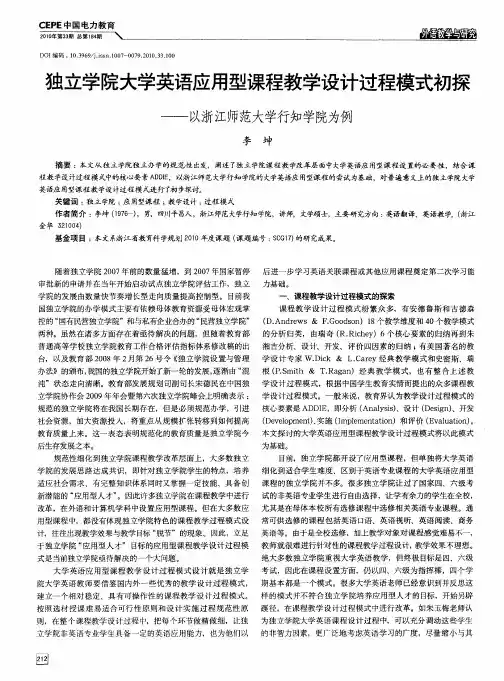 独立学院大学英语应用型课程教学设计过程模式初探——以浙江师范大学行知学院为例