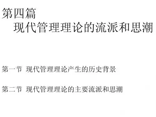 现代管理理论的流派和思潮