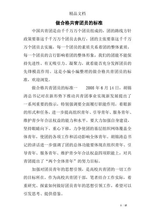 做合格共青团员的标准