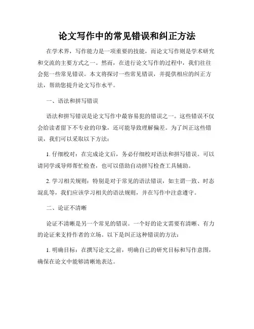 论文写作中的常见错误和纠正方法