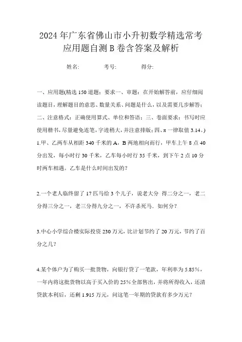 2024年广东省佛山市小升初数学精选常考应用题自测B卷含答案及解析