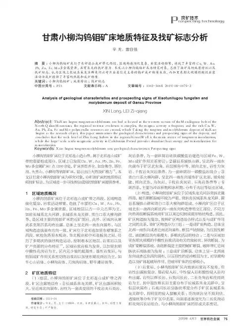 甘肃小柳沟钨钼矿床地质特征及找矿标志分析