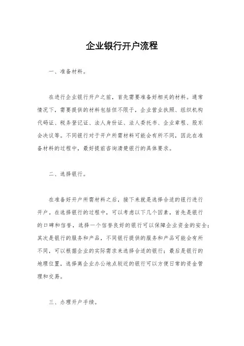 企业银行开户流程