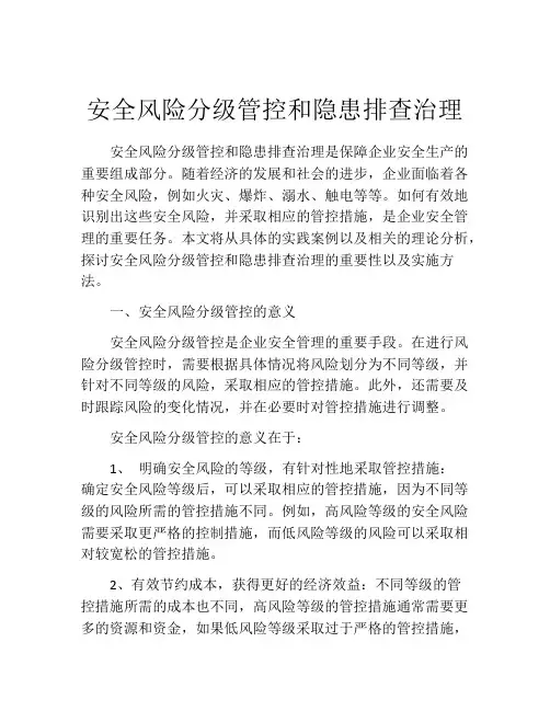 安全风险分级管控和隐患排查治理