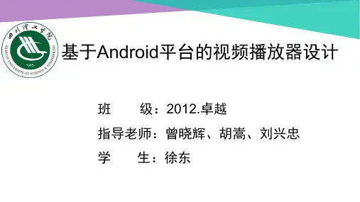 基于android平台的视频播放器设计答辩ppt