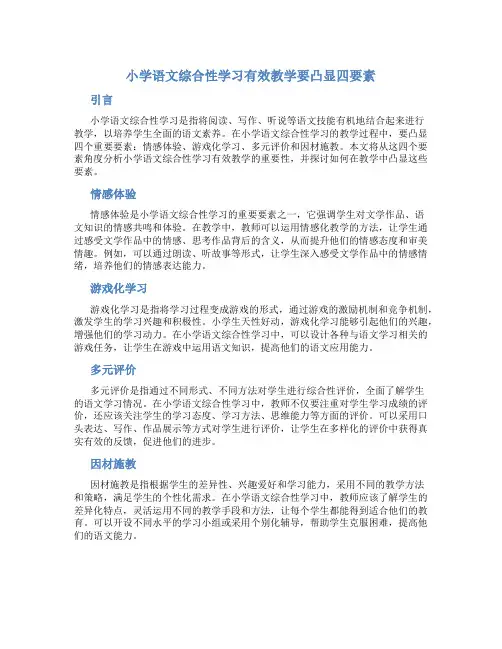 小学语文综合性学习有效教学要凸显四要素