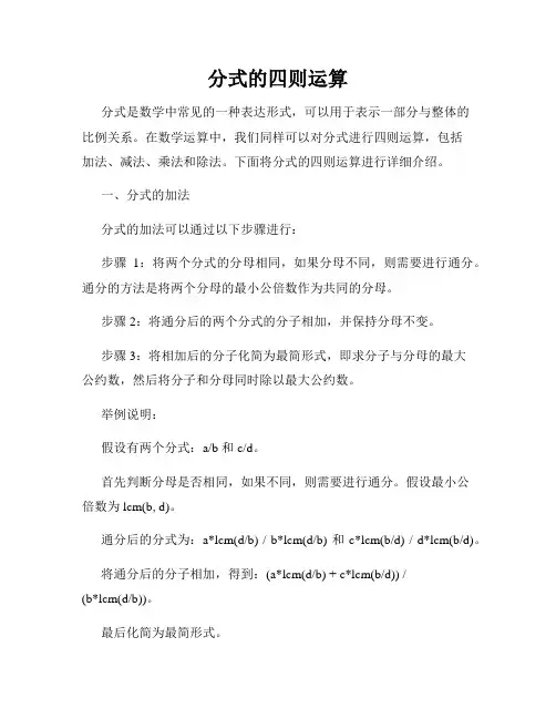 分式的四则运算