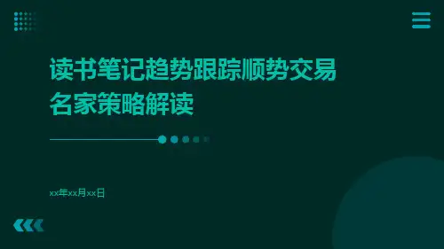 读书笔记趋势跟踪顺势交易名家策略解读