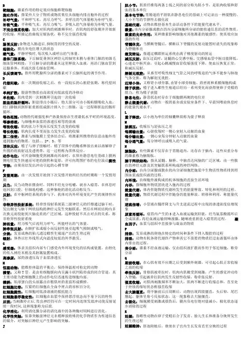 动物生理学名词解释简答整理版