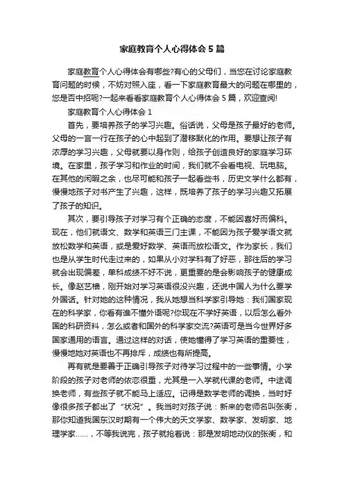 家庭教育个人心得体会5篇