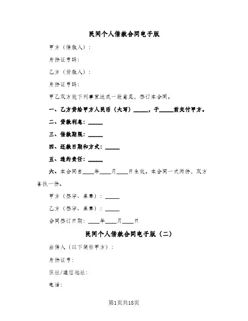 民间个人借款合同电子版(7篇)