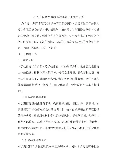 中心小学2020年度学校体育卫生工作计1