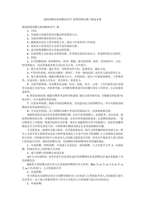 校园招聘会新闻稿如何写 校园招聘会稿子精选4篇