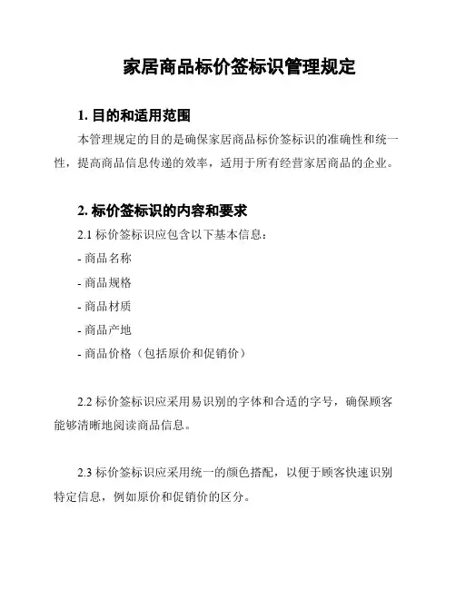 家居商品标价签标识管理规定