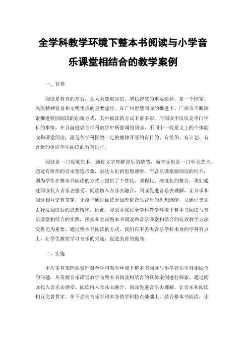 全学科教学环境下整本书阅读与小学音乐课堂相结合的教学案例