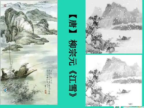 七年级语文下册第24课湖心亭看雪省公开课一等奖新名师优质课获奖PPT课件