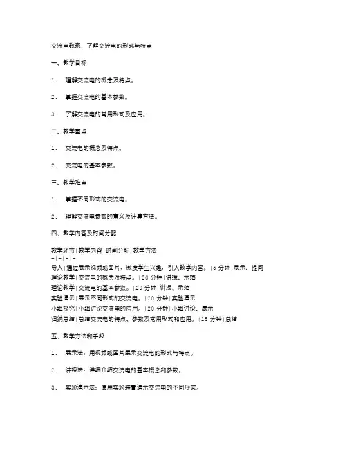 交流电教案：了解交流电的形式与特点