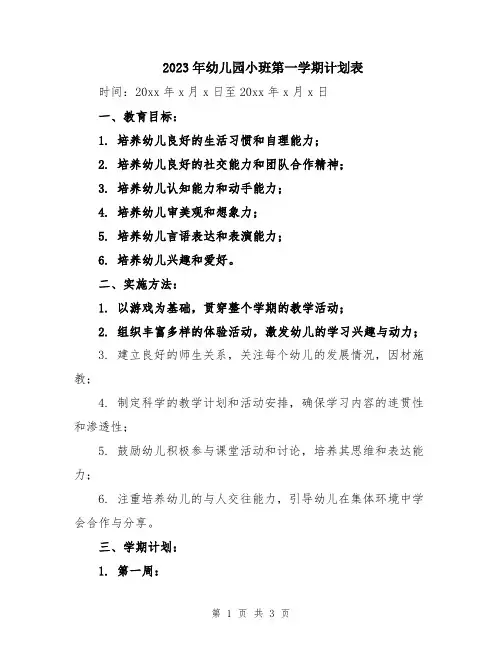 2023年幼儿园小班第一学期计划表