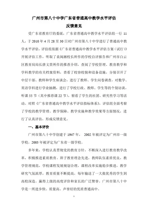 广州市第八十中学广东省普通高中教学水平评估.