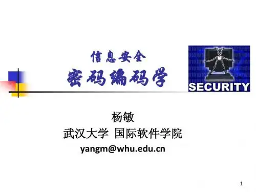 2密码编码学-1(武武汉大学国际软件学院信息安全课程)