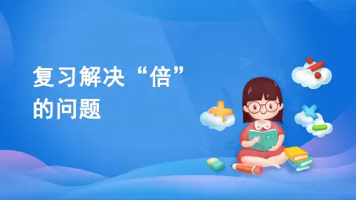 三年级数学上册课件-10.  总复习-人教版(共37张PPT)