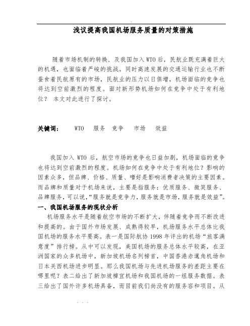 浅议提高我国机场服务质量的对策措施方案