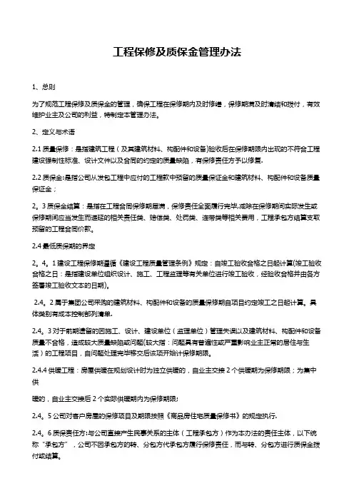 工程保修及质保金管理办法