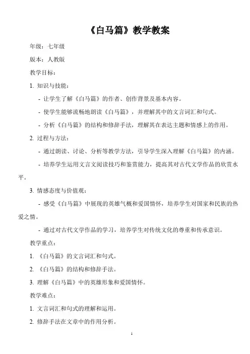 人教版七年级上册语文《白马篇》教学教案