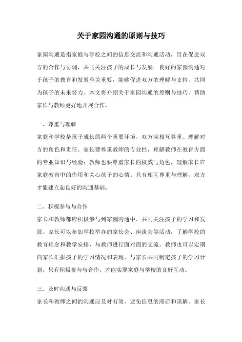 关于家园沟通的原则与技巧