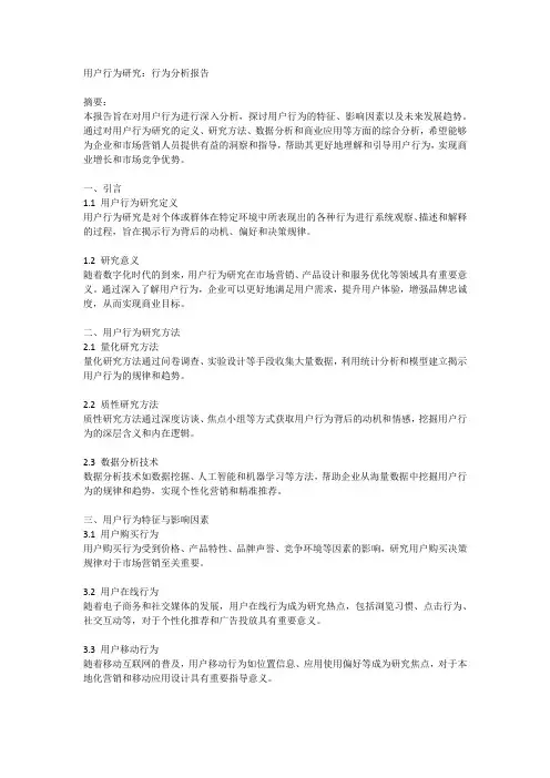 用户行为研究：行为分析报告