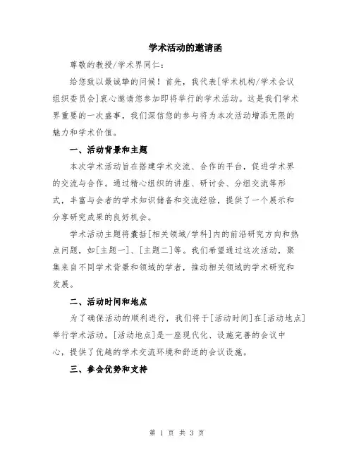 学术活动的邀请函
