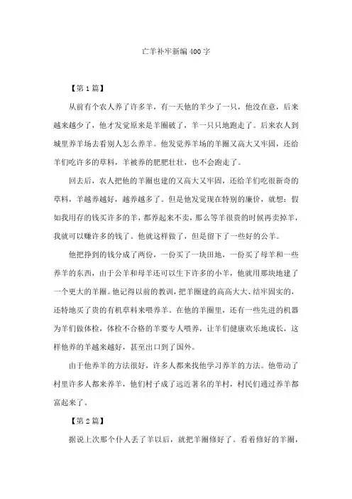 亡羊补牢新编400字