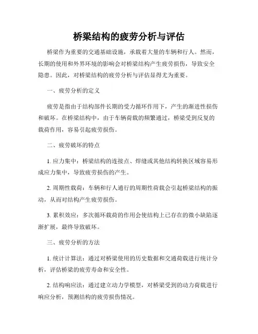 桥梁结构的疲劳分析与评估