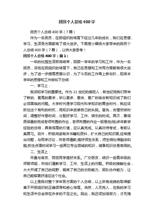 团员个人总结400字