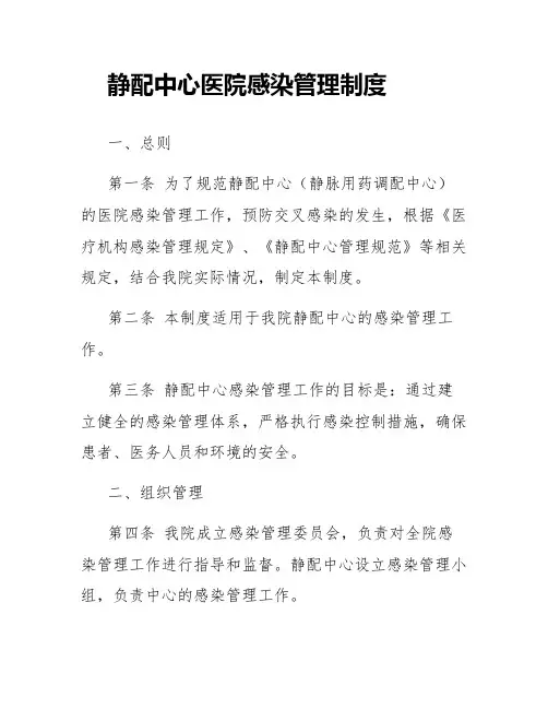 静配中心医院感染管理制度