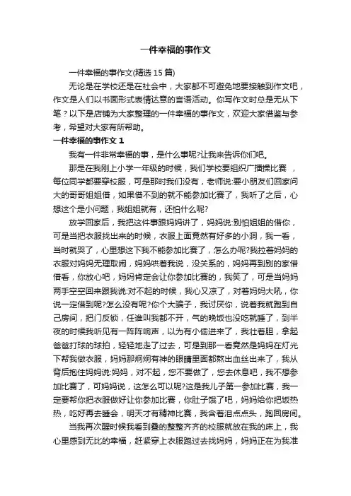 一件幸福的事作文