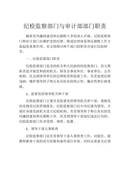 纪检监察部门与审计部部门职责