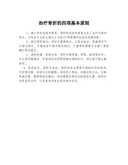 治疗骨折的四项基本原则