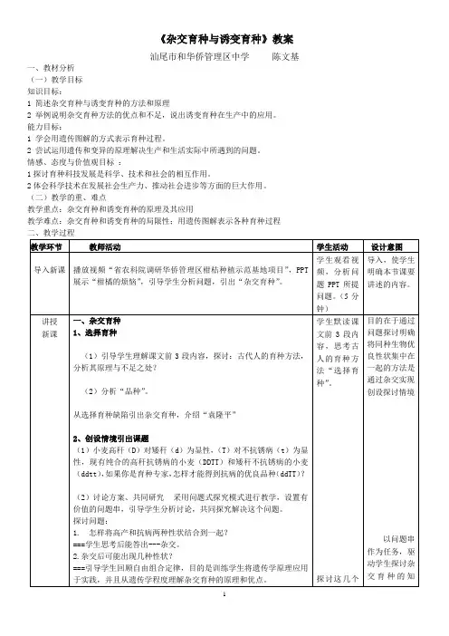 杂交育种与诱变育种的教案