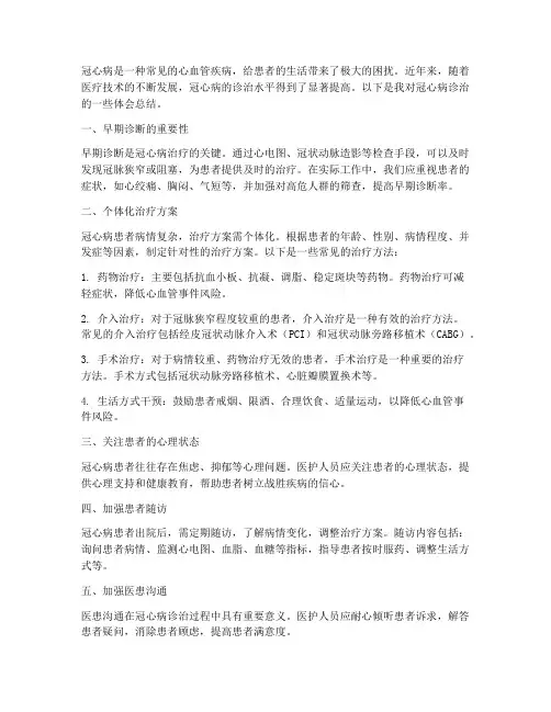 冠心病诊治体会总结范文