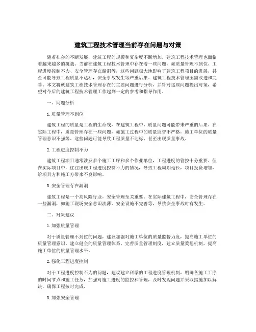 建筑工程技术管理当前存在问题与对策