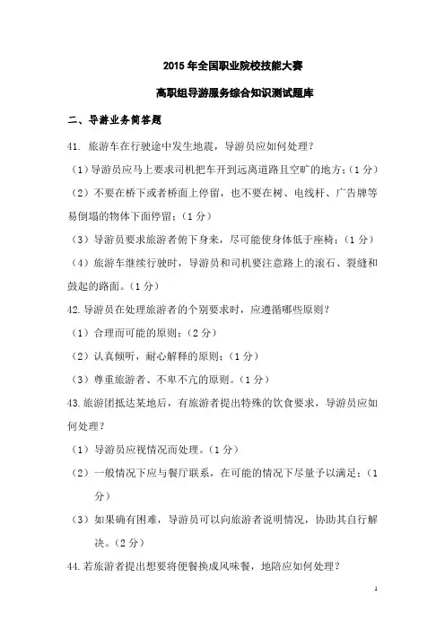 全国职业院校技能大赛高职组导游服务综合知识测试题库11