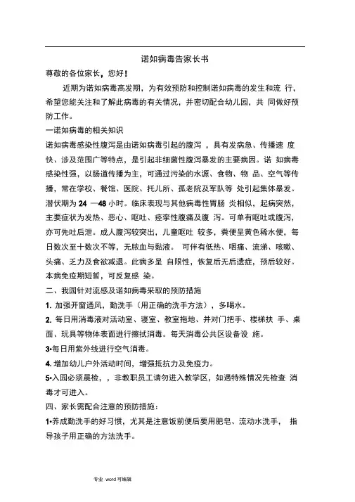 诺如病毒告家长书