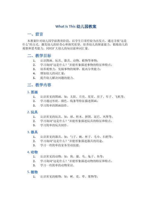whatisthis幼儿园教案