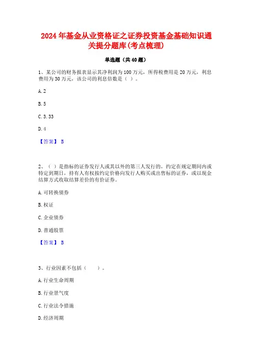 2024年基金从业资格证之证券投资基金基础知识通关提分题库(考点梳理)