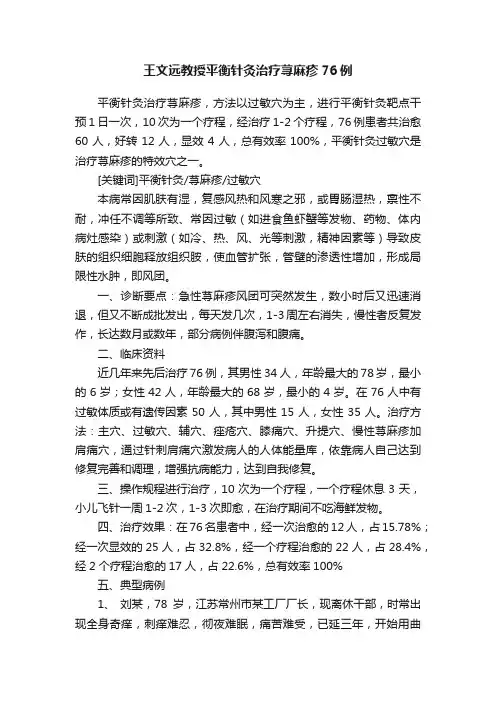 王文远教授平衡针灸治疗荨麻疹76例
