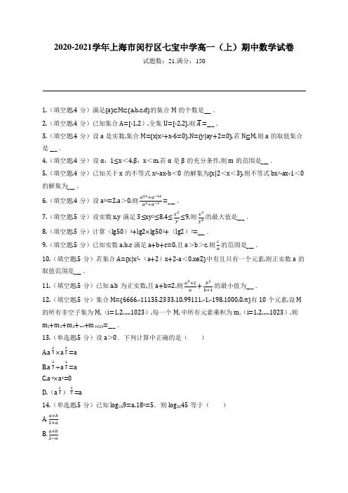 2020-2021学年上海市闵行区七宝中学高一(上)期中数学试卷