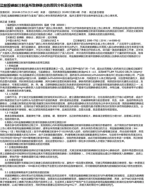 盐酸胺碘酮注射液所致静脉炎的原因分析及应对措施